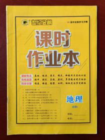 【旧教材低价促销】世纪金榜 高中全程学习方略：课时作业本 地理 必修1