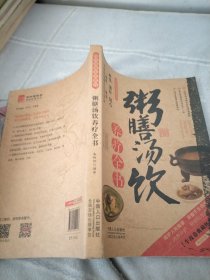 图说健康生活系列：粥膳汤饮养疗全书（2014牛皮卷典藏怀旧版）