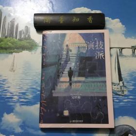 正版现货     内附大量赠品     详情阅图     演技派：完结篇（高人气甜文作者睡芒继《我都听你的》《小祖宗》后全新力作，随书赠“电影拍摄”海报+《白昼的月光》电影票（带抽拉票套）+“岁岁常相见”书签+人物立体卡x2）  内页无写划