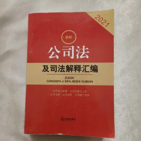 2021最新公司法及司法解释汇编