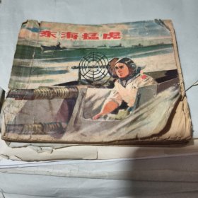 连环画 东海猛虎【残本到84页】