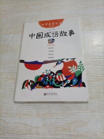 幼学启蒙丛书：中国成语故事（第三册 经典珍藏版）