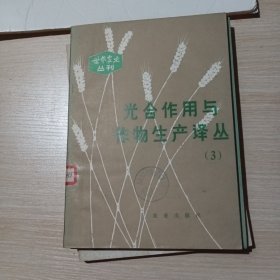 光合作用与作物生产译丛