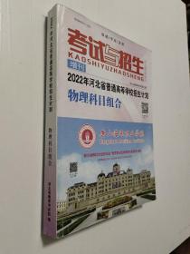 考试与招生 2022年河北省普通高等学校招生计划物理科目组合