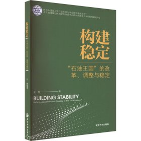 正版 构建稳定 "石油王国"的改革、调整与稳定 王然 南京大学出版社
