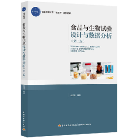 中国轻工业出版社食品与生物试验设计与数据分析(第2版)/9787518