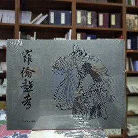 辽美连环画：罗伦赶考(园脊32开大精)
