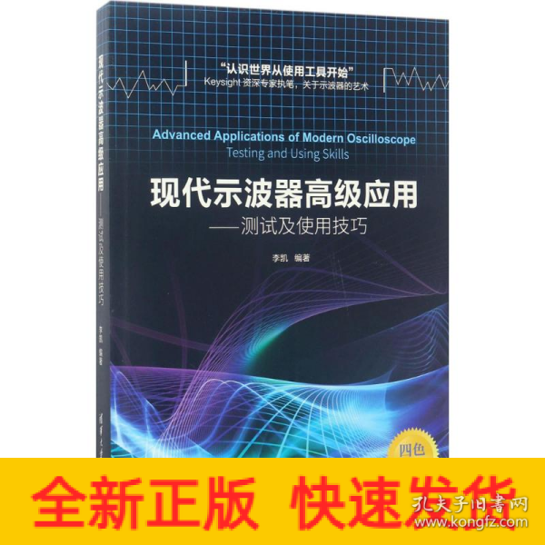 现代示波器高级应用——测试及使用技巧