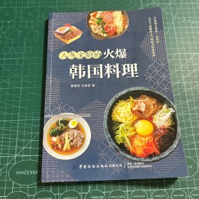 人气主厨的火爆韩国料理