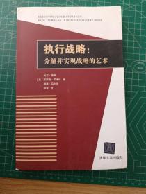 执行战略：分解并实现战略的艺术