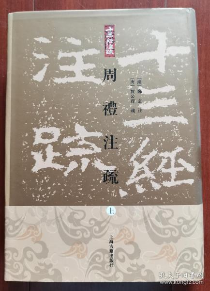 周禮註疏（全三冊）