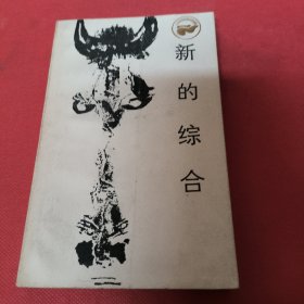 新的综合