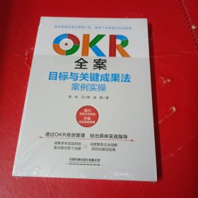 OKR全案：目标与关键成果法案例实操