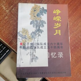 纪念东江纵队成立六十周年 粤赣湘边纵队成立五十四周年 回忆录