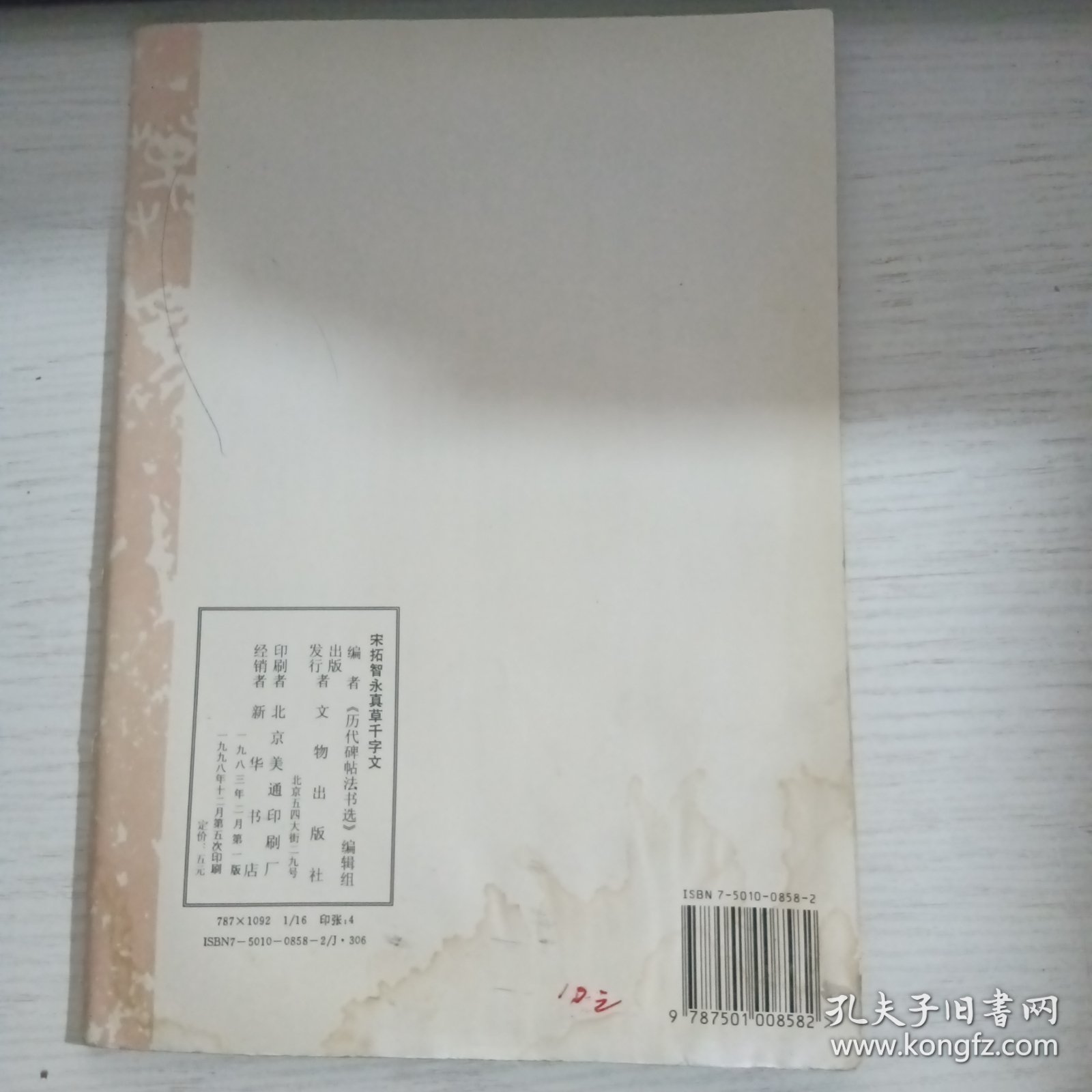 宋拓智永真草千字文