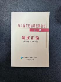 浙江省农村信用社联合社制度汇编2004年-2007年上下册