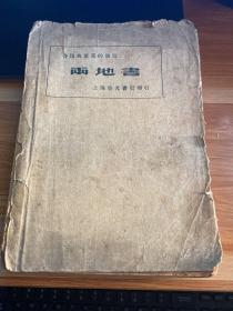 鲁迅与景宋的通信《两地书》 大毛边本1935年