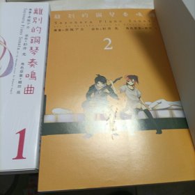 离别的钢琴奏鸣曲encore pieces《小说版》，离别的钢琴奏鸣曲《漫画版1.2.3》