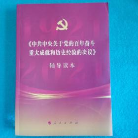 《中共中央关于党的百年奋斗重大成就和历史经验的决议》辅导读本（16开大字本）