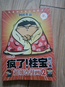 疯了！桂宝2：甜心卷（白金版）