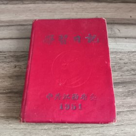 1951年中共江西省委学习日记