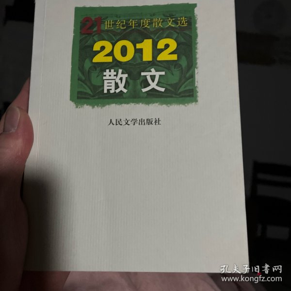 21世纪年度散文选：2012散文