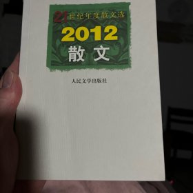 21世纪年度散文选：2012散文