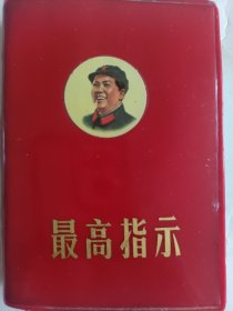 红宝书【最高指示】军装头像，双林题收藏佳品细节看书影。