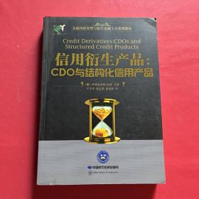 信用衍生产品 : CDO与结构化信用产品