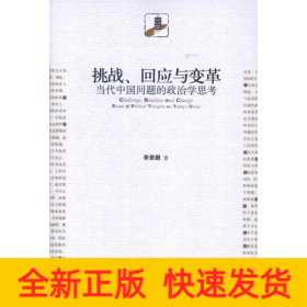 挑戰(zhàn),回應與變革:當代中國問題的政治學思考