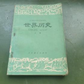 全日制十年制学校高中课本   世界历史上册