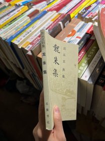 龙朱集 沈从文别集