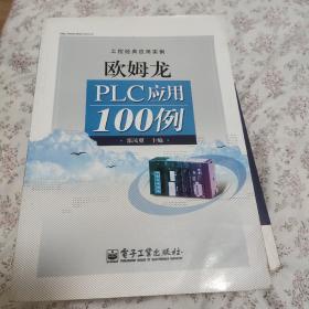 工控经典应用实例：欧姆龙PLC应用100例