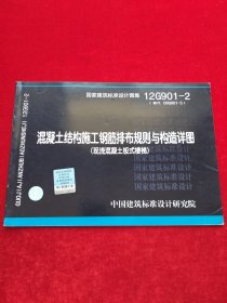 国家建筑标准设计图集·混凝土结构施工钢筋排布规则与构造详图：现浇混凝土板式楼梯