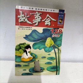 2021年《故事会》合订本. 128期