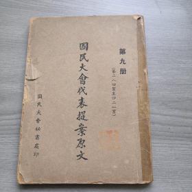 （第三八四案至第四二一案 ）民国珍贵史料<国民大会代表提案原文>第九册，书籍透明胶粘贴，封面有一红章，首页有透明胶粘贴，书边有磨损