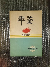 锦州市总工会 年鉴（1987）