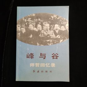 峰与谷：师哲回忆录