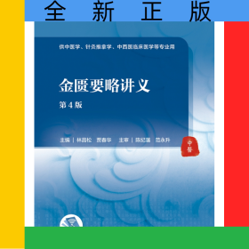 金匱要略講義（第4版/本科中醫(yī)藥類/配增值）