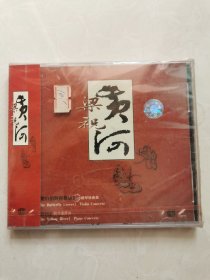 未拆封音乐CD，梁祝黄河，梁山伯与祝英台小提琴协奏曲，黄河钢琴协奏曲，图片即是实物，详见图，拍后不议价不退换