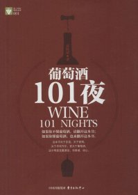 正版新书现货 葡萄酒101夜 9787547307786 袁晓斌著