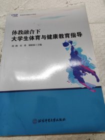 体教融合下 大学生体育与健康教育指导