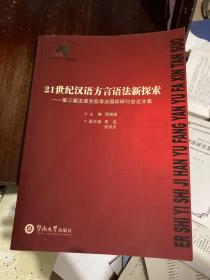 21世纪汉语方言语法新探索——第三届汉语方言语法国际研讨会论文集