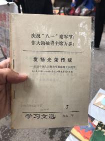 学习文选，1972，7，孔夫子旧书网孤本