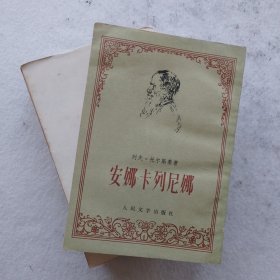 安娜卡列尼娜