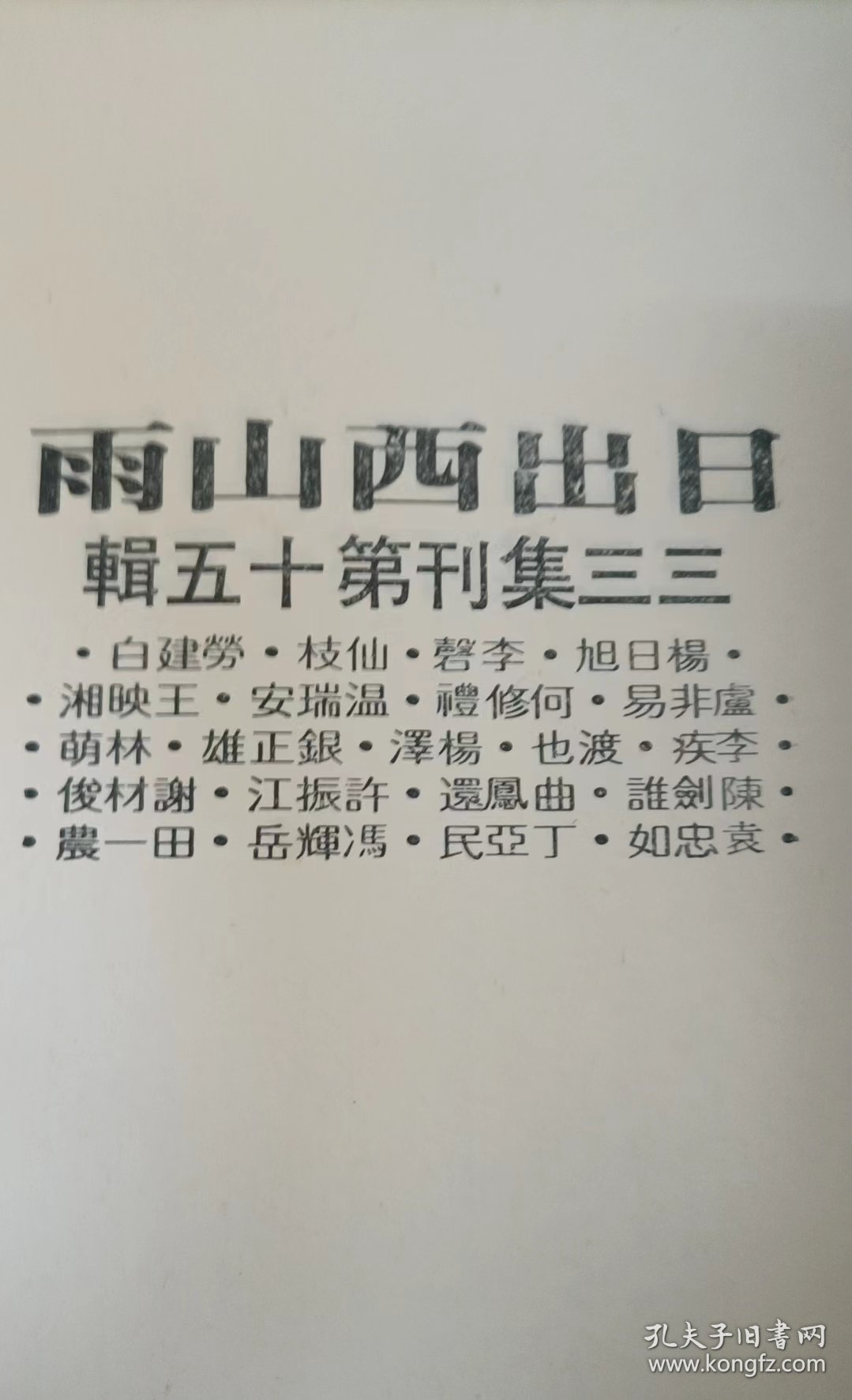 三三集刊第十五辑 日出西山雨(初版)