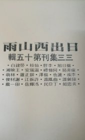三三集刊第十五辑 日出西山雨(初版)
