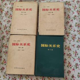 国际关系史.第7、8、9、10卷:1960-1969（4册）可零售