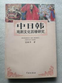 中日韩戏剧文化因缘研究