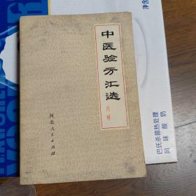 中医验方汇选 内科（1974年） 河北人民出版社出版